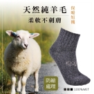 純羊毛短襪(男女適用)【旅行家】