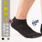 【旅行家】防黴毛圈平紋船型襪